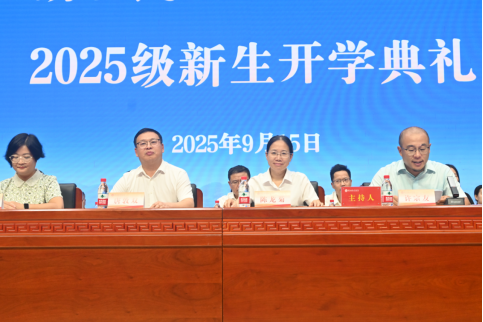 湖北民族大学医学部举行2025级新生开学典礼