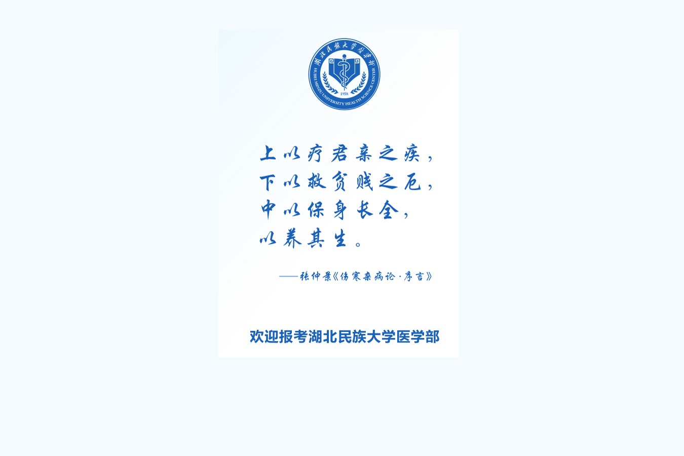 欢迎报考湖北民族大学医学部——电话咨询 精准解惑