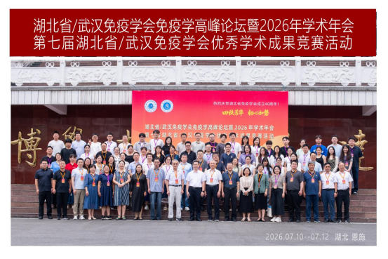 湖北省/武汉免疫学会免疫学高峰论坛暨2026年学术年会在湖北民族大学举行